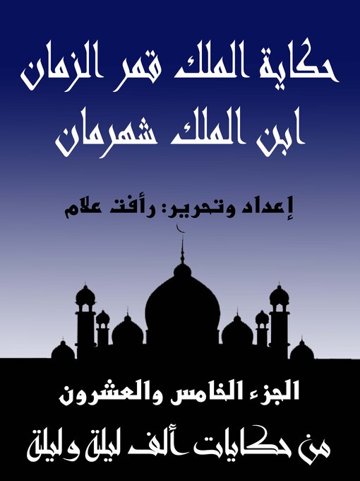 Title details for حكاية الملك قمر الزمان ابن الملك شهرمان by فلكلور شعبي - Available